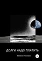 Долги надо платить