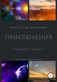Приключения. Хроники планет