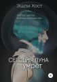 Сегодня Луна умрёт