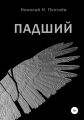 Падший