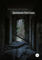 Дневник Нестора