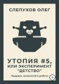 Утопия #5, или Эксперимент «Детство»