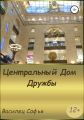Центральный Дом Дружбы