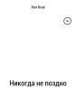 Никогда не поздно