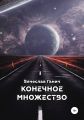 Конечное множество