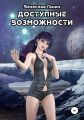 Доступные возможности