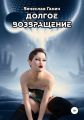 Долгое возвращение