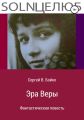 Эра Веры. Фантастическая повесть