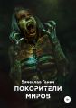 Покорители миров