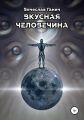 Вкусная человечина