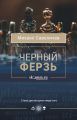Черный ферзь