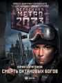 Метро 2033: Смерть октановых богов