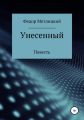 Унесенный
