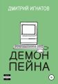 Демон Пейна