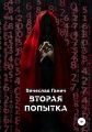 Вторая попытка