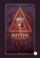 Внутри
