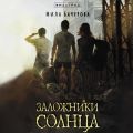 Заложники солнца