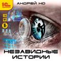 Незавидные истории