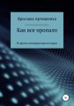 Как все пропало (и другие антивирусные рассказы)
