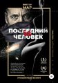 Последний из человек