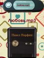 Любовь.mp3
