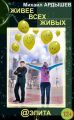 Живее всех живых (сборник) Живее всех живых (сборник)