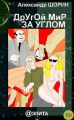 Другой мир за углом (сборник) Другой мир за углом (сборник)