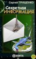 Секретная информация (сборник) Секретная информация (сборник)