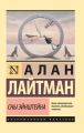 Сны Эйнштейна Сны Эйнштейна