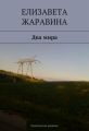 Два мира Два мира