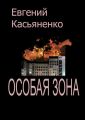 Особая зона Особая зона