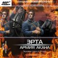 Эрта: Армия Акана