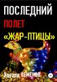 Последний полет «Жар-птицы»
