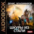 Шкуры из стали