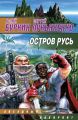 Остров Русь (сборник) Остров Русь (сборник)