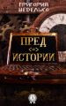 Предистории