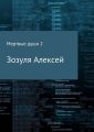 Мертвые души 2