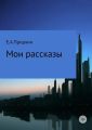 Мои рассказы