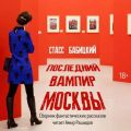 Последний вампир Москвы