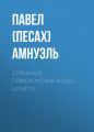 Странные приключения Ионы Шекета