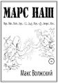Марс наш
