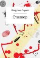 Сталкер