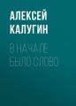 В начале было слово