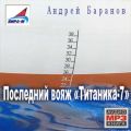 Последний вояж «Титаника-7»