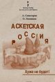 Аскетская Россия: Хуже не будет!