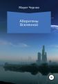 Аборигены Вселенной