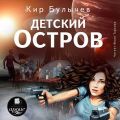 Детский остров