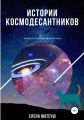 Истории космодесантников