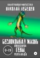 Беспокойная жизнь попаданца Гены, рептилоида 0-19