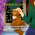 Жизнь кота